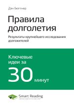 Скачать книгу Ключевые идеи книги: Правила долголетия. Результаты крупнейшего исследования долгожителей. Дэн Бюттнер автора М. Иванов