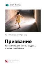 Скачать книгу Ключевые идеи книги: Призвание. Как найти то, для чего вы созданы, и жить в своей стихии. Кен Робинсон, Лу Ароника автора М. Иванов