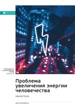 Скачать книгу Ключевые идеи книги: Проблема увеличения энергии человечества. Никола Тесла автора М. Иванов