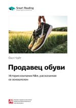 Скачать книгу Ключевые идеи книги: Продавец обуви. История компании Nike, рассказанная ее основателем. Фил Найт автора М. Иванов