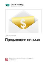 Скачать книгу Ключевые идеи книги: Продающее письмо. Дэн Кеннеди автора М. Иванов
