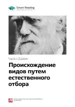 Скачать книгу Ключевые идеи книги: Происхождение видов путем естественного отбора. Чарльз Дарвин автора М. Иванов