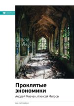 Скачать книгу Ключевые идеи книги: Проклятые экономики. Андрей Мовчан, Алексей Митров автора М. Иванов