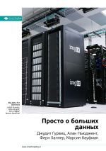 Скачать книгу Ключевые идеи книги: Просто о больших данных. Джудит Гурвиц, Алан Ньюджент, Ферн Халпер, Марсия Кауфман автора М. Иванов