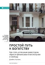 Скачать книгу Ключевые идеи книги: Простой путь к богатству. Как стать успешным инвестором, обрести финансовое благополучие и свободу. Джеймс Коллинз автора М. Иванов
