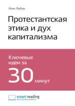 Скачать книгу Ключевые идеи книги: Протестантская этика и дух капитализма. Макс Вебер автора М. Иванов