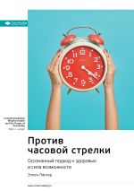Скачать книгу Ключевые идеи книги: Против часовой стрелки. Осознанный подход к здоровью и сила возможности. Эллен Лангер автора М. Иванов