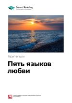 Скачать книгу Ключевые идеи книги: Пять языков любви. Гери Чепмен автора М. Иванов