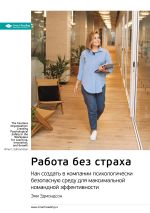 Скачать книгу Ключевые идеи книги: Работа без страха. Как создать в компании психологически безопасную среду для максимальной командной эффективности. Эми Эдмондсон автора М. Иванов