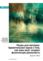 Скачать книгу Ключевые идеи книги: Разум для материи. Удивительная наука о том, как ваш мозг создает физическую реальность. Доусон Черч автора М. Иванов