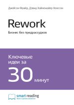Скачать книгу Ключевые идеи книги: Rework. Бизнес без предрассудков. Джейсон Фрайд, Дэвид Хайнемайер Хенссон автора М. Иванов