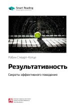 Скачать книгу Ключевые идеи книги: Результативность. Секреты эффективного поведения. Робин Стюарт-Котце автора М. Иванов