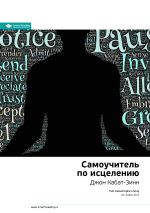 Скачать книгу Ключевые идеи книги: Самоучитель по исцелению. Джон Кабат-Зинн автора М. Иванов