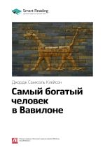 Скачать книгу Ключевые идеи книги: Самый богатый человек в Вавилоне. Джордж Клейсон автора М. Иванов