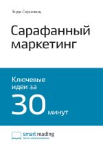 Скачать книгу Ключевые идеи книги: Сарафанный маркетинг. Как умные компании заставляют о себе говорить. Энди Серновиц автора М. Иванов
