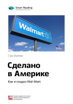 Скачать книгу Ключевые идеи книги: Сделано в Америке. Как я создал Wal-Mart. Сэм Уолтон автора М. Иванов