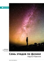 Скачать книгу Ключевые идеи книги: Семь этюдов по физике. Карло Ровелли автора М. Иванов