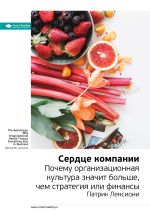 Скачать книгу Ключевые идеи книги: Сердце компании. Почему организационная культура значит больше, чем стратегия или финансы. Патрик Ленсиони автора М. Иванов