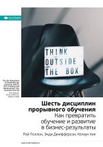 Скачать книгу Ключевые идеи книги: Шесть дисциплин прорывного обучения. Как превратить обучение и развитие в бизнес-результаты. Рой Поллок, Энди Джефферсон, Кэлхун Уик автора М. Иванов