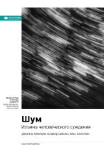 Скачать книгу Ключевые идеи книги: Шум. Изъяны человеческого суждения. Даниэль Канеман, Оливер Сибони, Касс Санстейн автора М. Иванов