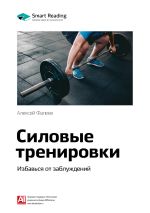 Скачать книгу Ключевые идеи книги: Силовые тренировки. Избавься от заблуждений. Алексей Фалеев автора М. Иванов