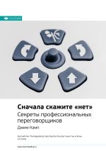Скачать книгу Ключевые идеи книги: Сначала скажите «нет». Секреты профессиональных переговорщиков. Джим Кэмп автора М. Иванов
