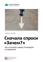 Скачать книгу Ключевые идеи книги: Сначала спроси «Зачем?». Как настоящие лидеры мотивируют на свершения. Саймон Синек автора М. Иванов