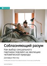 Скачать книгу Ключевые идеи книги: Соблазняющий разум. Как выбор сексуального партнера повлиял на эволюцию человеческой природы. Джеффри Миллер автора М. Иванов