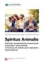 Скачать книгу Ключевые идеи книги: Spiritus Animalis, или Как человеческая психология управляет экономикой и почему это важно для мирового капитализма. Джордж Акерлоф, Роберт Джеймс Шиллер автора М. Иванов