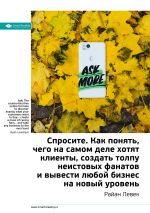 Скачать книгу Ключевые идеи книги: Спросите. Как понять, чего на самом деле хотят клиенты, создать толпу неистовых фанатов и вывести любой бизнес на новый уровень. Райан Левек автора М. Иванов
