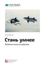 Скачать книгу Ключевые идеи книги: Стань умнее. Развитие мозга на практике. Дэн Херли автора М. Иванов