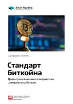 Скачать книгу Ключевые идеи книги: Стандарт биткойна. Децентрализованная альтернатива центральным банкам. Сайфедин Аммус автора М. Иванов