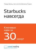 Скачать книгу Ключевые идеи книги: Starbucks навсегда. Как спасти бизнес, не потеряв душу. Говард Шульц, при участии Джоанны Гордон автора М. Иванов