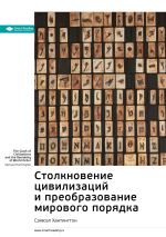 Скачать книгу Ключевые идеи книги: Столкновение цивилизаций и преобразование мирового порядка. Сэмюэл Хантингтон автора М. Иванов