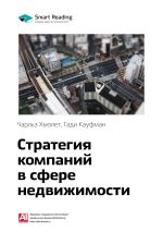 Скачать книгу Ключевые идеи книги: Стратегия компаний в сфере недвижимости. Чарльз Хьюлет, Гади Кауфман автора М. Иванов