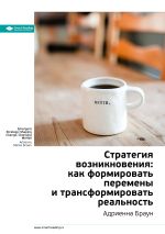 Скачать книгу Ключевые идеи книги: Стратегия возникновения: как формировать перемены и трансформировать реальность. Адриенна Браун автора М. Иванов