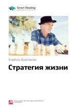 Скачать книгу Ключевые идеи книги: Стратегия жизни. Клейтон Кристенсен автора М. Иванов