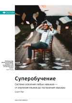 Скачать книгу Ключевые идеи книги: Суперобучение. Система освоения любых навыков – от изучения языков до построения карьеры. Скотт Янг автора М. Иванов