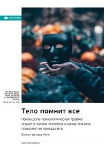Скачать книгу Ключевые идеи книги: Тело помнит все. Какую роль психологическая травма играет в жизни человека и какие техники помогают ее преодолеть. Бессел ван дер Колк автора М. Иванов