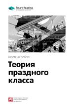 Скачать книгу Ключевые идеи книги: Теория праздного класса. Торстейн Веблен автора М. Иванов