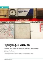 Скачать книгу Ключевые идеи книги: Триумфы опыта. Жизнь участников Гарвардского исследования. Джордж Вайллант автора М. Иванов