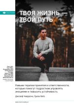Скачать книгу Ключевые идеи книги: Твоя жизнь – твой путь. Навыки терапии принятия и ответственности, которые помогут подросткам управлять эмоциями и повысить устойчивость. Джозеф Чиаррочи, Луиза Хейз автора М. Иванов