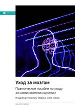 Скачать книгу Ключевые идеи книги: Уход за мозгом. Практическое пособие по уходу за самым важным органом. Владимир Яковлев, Марина Собе-Панек автора М. Иванов