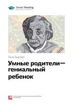 Скачать книгу Ключевые идеи книги: Умные родители – гениальный ребенок. Тони Бьюзен автора М. Иванов