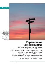 Скачать книгу Ключевые идеи книги: Управление изменениями. Полное руководство по моделям, инструментам и техникам внедрения изменений в организации. Эстер Камерон, Майк Грин автора М. Иванов