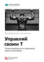 Скачать книгу Ключевые идеи книги: Управляй своим Т. Полное руководство по повышению уровня тестостерона. Кристофер Уокер, Али Куоппала автора М. Иванов
