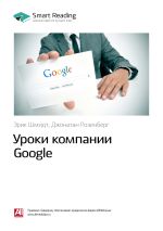 Скачать книгу Ключевые идеи книги: Уроки компании Google. Эрик Шмидт, Джонатан Розенберг автора М. Иванов