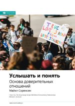 Скачать книгу Ключевые идеи книги: Услышать и понять. Основа доверительных отношений. Майкл Соренсен автора М. Иванов
