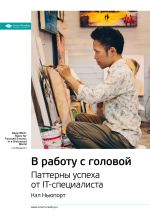 Скачать книгу Ключевые идеи книги: В работу с головой. Паттерны успеха от IT-специалиста. Кэл Ньюпорт автора М. Иванов