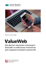 Скачать книгу Ключевые идеи книги: ValueWeb. Как финтех-компании используют блокчейн и мобильные технологии для создания интернета ценностей. Крис Скиннер автора М. Иванов
